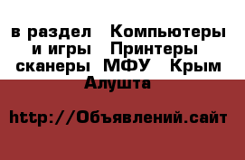  в раздел : Компьютеры и игры » Принтеры, сканеры, МФУ . Крым,Алушта